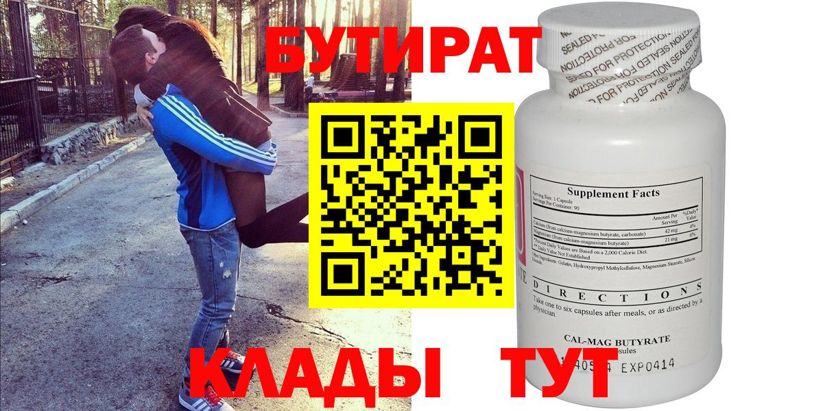 Бутират  Бутират оксибутират  Вход с VPN  Воронеж 