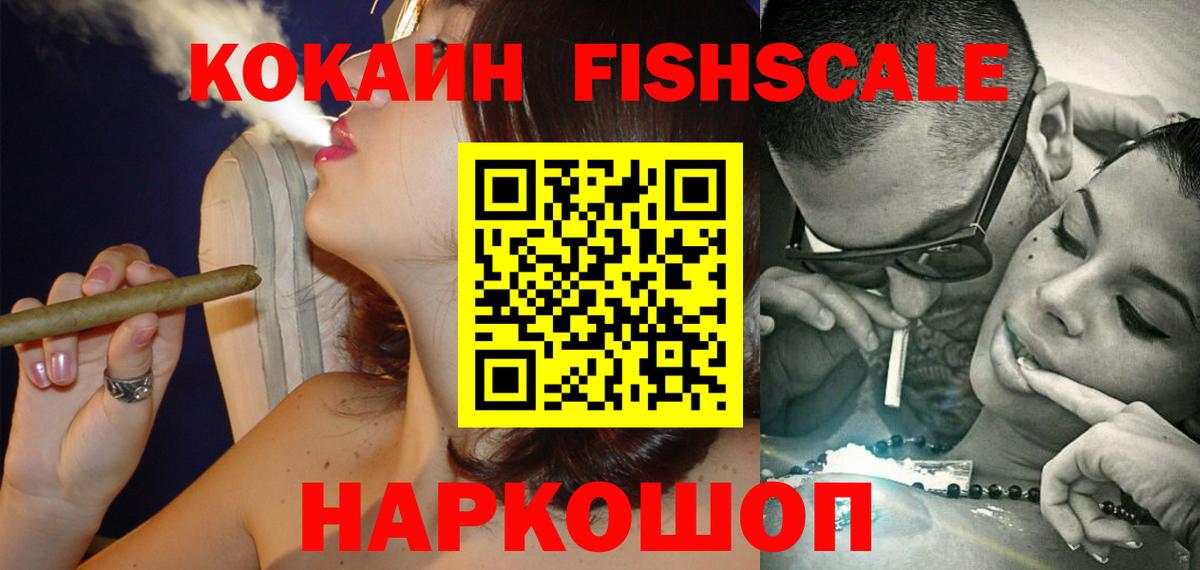 КОКАИН Fish Scale Воронеж